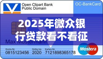 2025年微众银行贷款看不看征信：推荐五个芝麻信用439分下款的口子