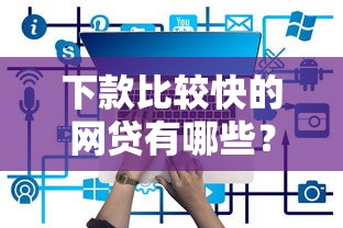 下款比较快的网贷有哪些？实测5个快速放款平台