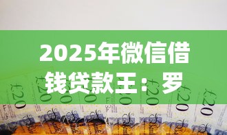 2025年微信借钱贷款王：罗列5个芝麻信用600贷款app