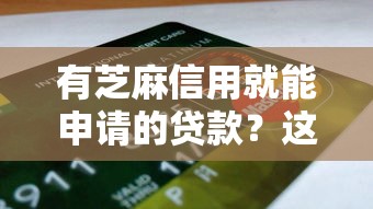 有芝麻信用就能申请的贷款？这5个平台门槛低到惊人