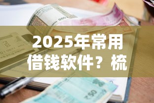2025年常用借钱软件？梳理五个利息低的贷款平台