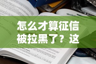 怎么才算征信被拉黑了？这些信号要警惕