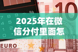 2025年在微信分付里面怎么借钱？试试这5个金融贷款平台