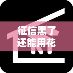 征信黑了还能用花呗吗？一文说清影响与补救方法