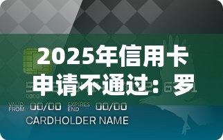 2025年信用卡申请不通过：罗列5个易通过的网贷平台
