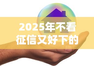 2025年不看征信又好下的网贷：整合5个平台贷款不看征信