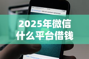 2025年微信什么平台借钱好借到，分享五个贷款交流平台