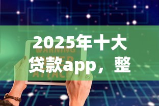 2025年十大贷款app，整合五个黑户可以下的贷款软件
