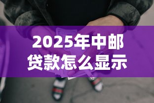 2025年中邮贷款怎么显示被拒：罗列5个黑户可快速办理小额贷款业务的口子