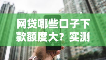 网贷哪些口子下款额度大？实测5个高额度平台盘点