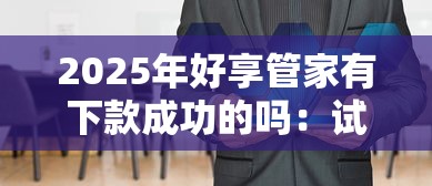 2025年好享管家有下款成功的吗：试试这五个低门槛贷款平台