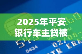 2025年平安银行车主贷被拒，试试这五个小额贷款平台