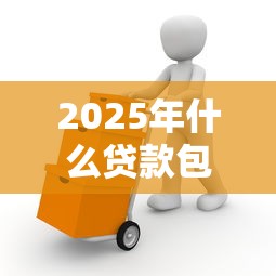 2025年什么贷款包下？试试这五个黑户也能借款的软件
