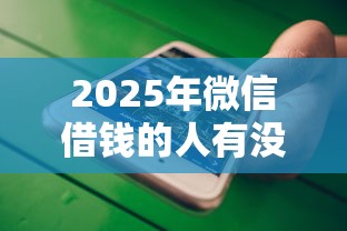 2025年微信借钱的人有没有，整合五个投诉网贷平台
