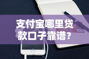 支付宝哪里贷款口子靠谱？真实测评这几个隐藏渠道