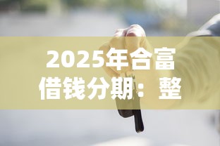 2025年合富借钱分期：整理五个不需要审核的贷款平台