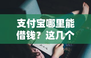 支付宝哪里能借钱？这几个官方入口你可能没试过