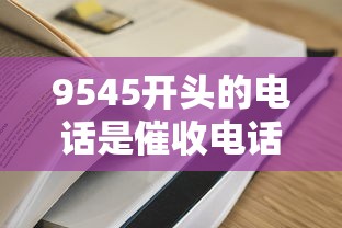 9545开头的电话是催收电话吗？3个方法教你辨别+应对技巧