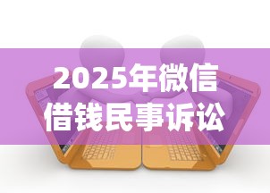 2025年微信借钱民事诉讼管辖权：梳理五个新上线贷款平台门槛低app