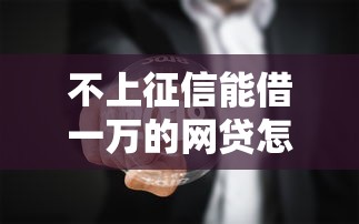 不上征信能借一万的网贷怎么选？5个真实实测平台推荐