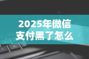 2025年微信支付黑了怎么借钱？公布5个现在平台可以借钱