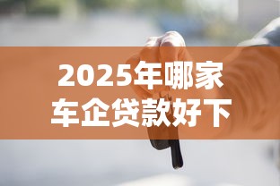 2025年哪家车企贷款好下款：推荐五个正规网贷平台
