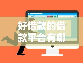 好借款的借款平台有哪些？这5个靠谱选择帮你省心借钱
