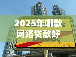 2025年哪款网络贷款好下款快：整合五个大学生贷款平台