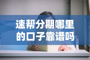 速帮分期哪里的口子靠谱吗？实测帮你避坑指南