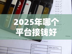 2025年哪个平台接钱好下款？分享5个黑户还能贷的口子