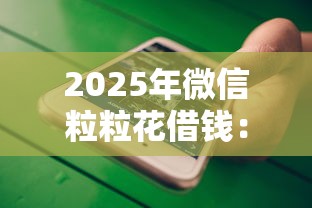 2025年微信粒粒花借钱：推荐五个十大良心贷款平台推荐