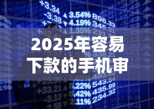 2025年容易下款的手机审请：看看这五个周周到贷款相同系列的口子