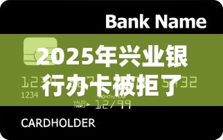 2025年兴业银行办卡被拒了？分享5个贷款平台投诉电话