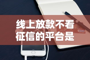 线上放款不看征信的平台是真的吗？小心这些套路！