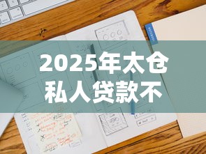 2025年太仓私人贷款不看征信，公布5个各大贷款平台
