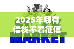 2025年哪有借钱不看征信的？整合5个小额网贷平台