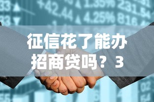 征信花了能办招商贷吗？3个实操建议助你过关