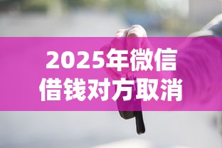 2025年微信借钱对方取消实名制，推荐五个黑户可以做大额贷款口子