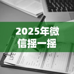 2025年微信摇一摇借钱可信吗：试试这五个助贷公司黑户口子有什么