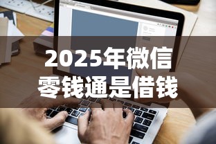 2025年微信零钱通是借钱吗？公布5个黑户短期贷口子