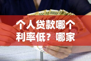 个人贷款哪个利率低？哪家银行更划算？