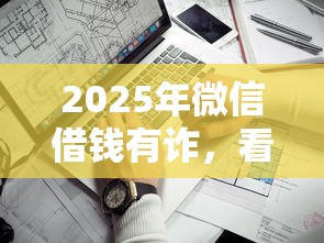 2025年微信借钱有诈，看看这5个网贷最靠谱的平台