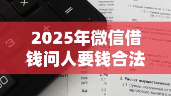 2025年微信借钱问人要钱合法吗：试试这5个个人贷款平台