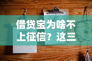 借贷宝为啥不上征信？这三点原因你可能没想过