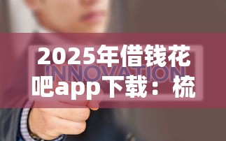2025年借钱花吧app下载：梳理五个2025被风控了必下的口子