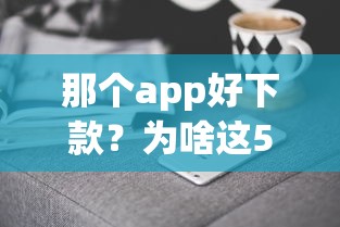 那个app好下款？为啥这5家平台总被“秒过”推荐