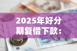 2025年好分期复借下款：梳理5个国家正规借款平台