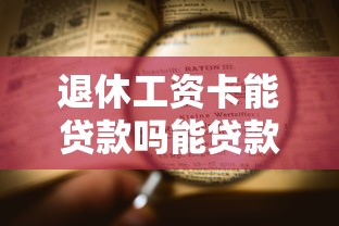 退休工资卡能贷款吗能贷款多少钱？详细解答