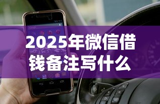 2025年微信借钱备注写什么字，推荐五个苹果手机贷款平台