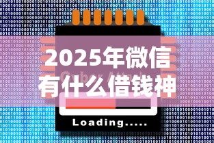 2025年微信有什么借钱神器，整理5个台胞证贷款平台